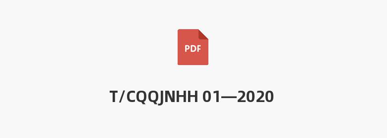 T/CQQJNHH 01—2020